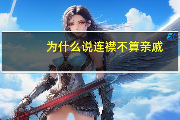 为什么说连襟不算亲戚