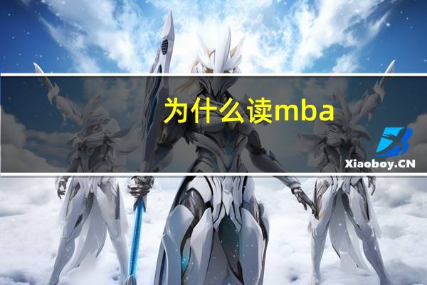 为什么读mba