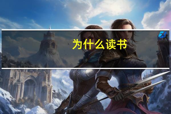 为什么读书?