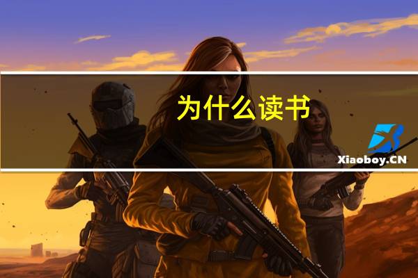 为什么读书？