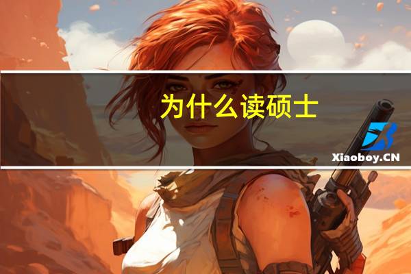 为什么读硕士