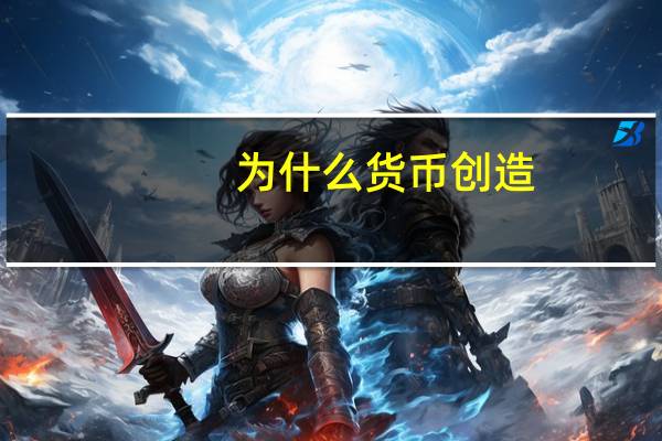 为什么货币创造