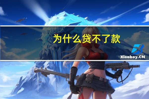 为什么贷不了款