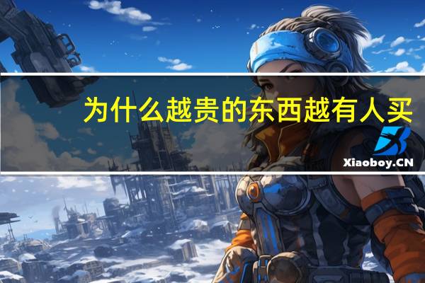 为什么越贵的东西越有人买