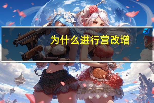 为什么进行营改增