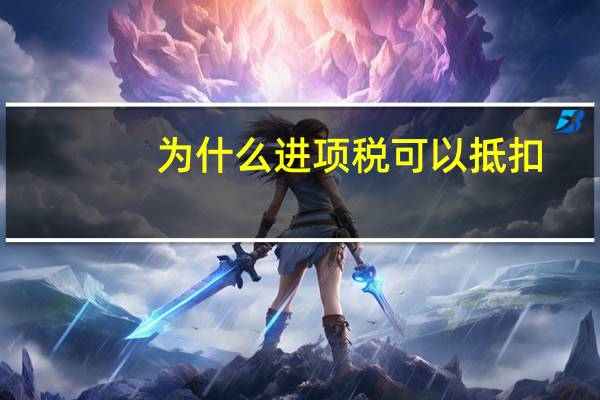 为什么进项税可以抵扣