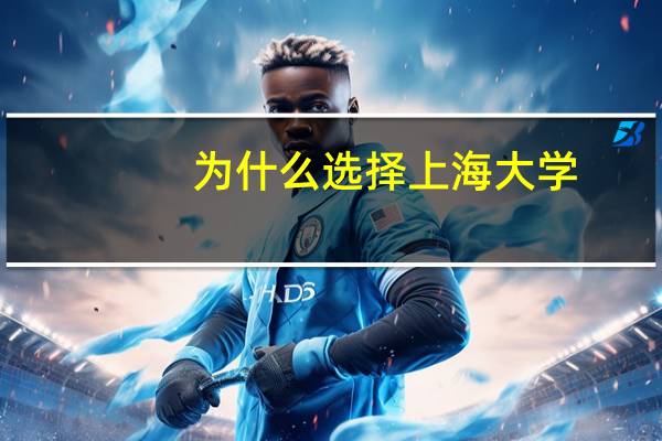 为什么选择上海大学