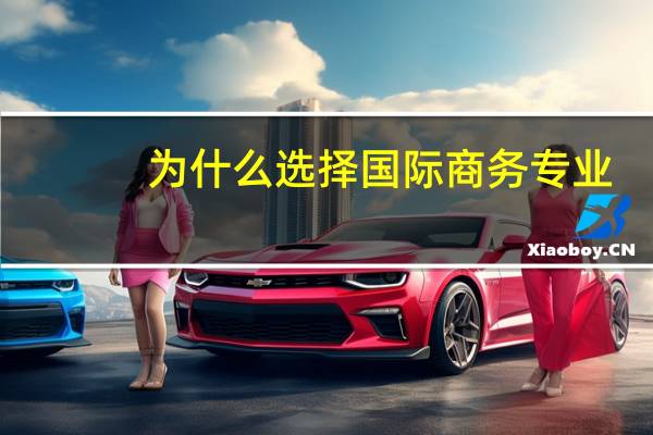 为什么选择国际商务专业