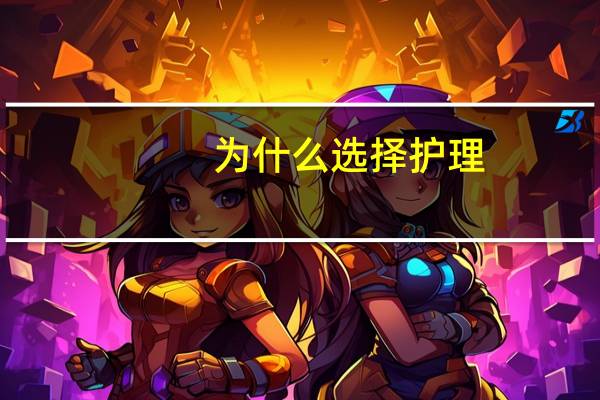 为什么选择护理