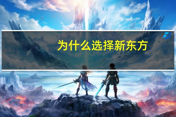 为什么选择新东方