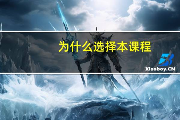 为什么选择本课程