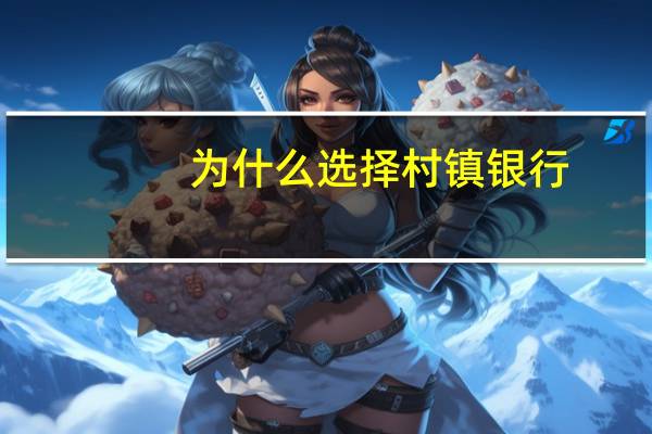 为什么选择村镇银行
