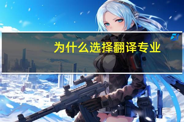为什么选择翻译专业