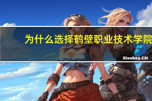 为什么选择鹤壁职业技术学院