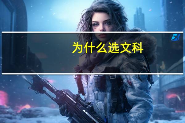 为什么选文科