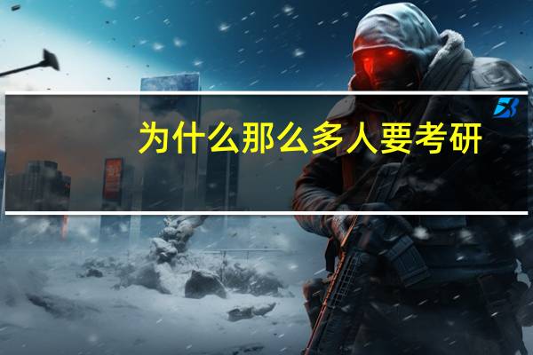 为什么那么多人要考研