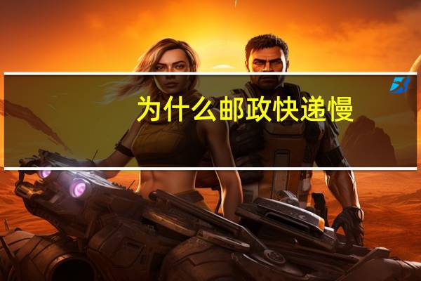 为什么邮政快递慢