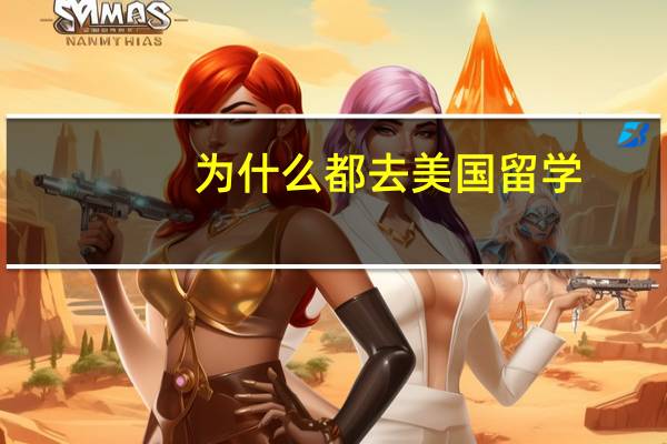 为什么都去美国留学