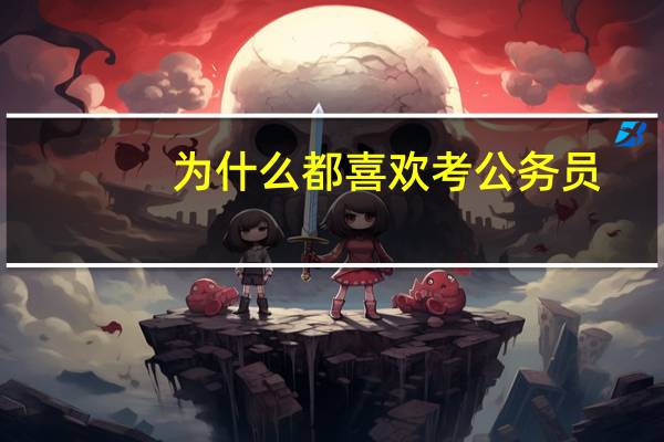 为什么都喜欢考公务员