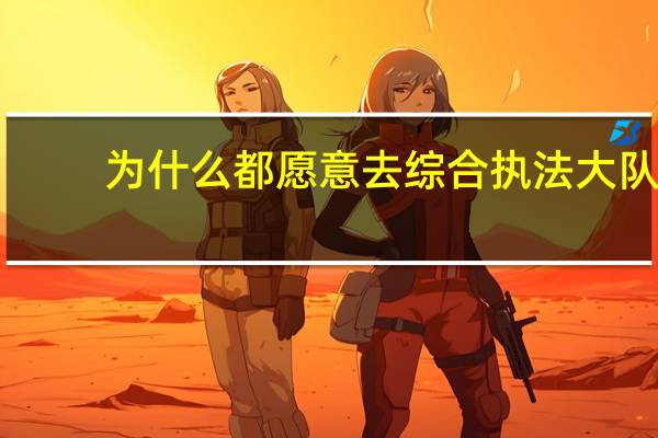为什么都愿意去综合执法大队