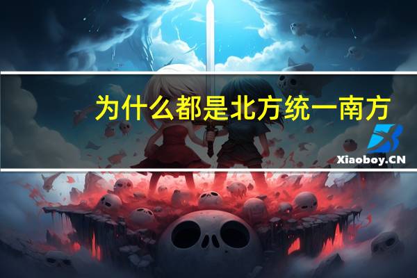 为什么都是北方统一南方