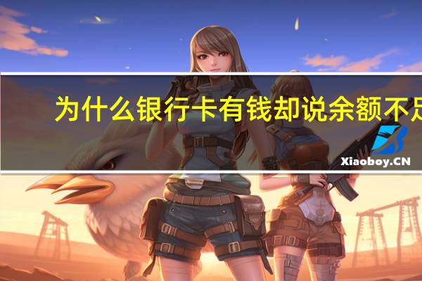 为什么银行卡有钱却说余额不足