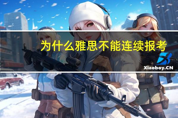为什么雅思不能连续报考