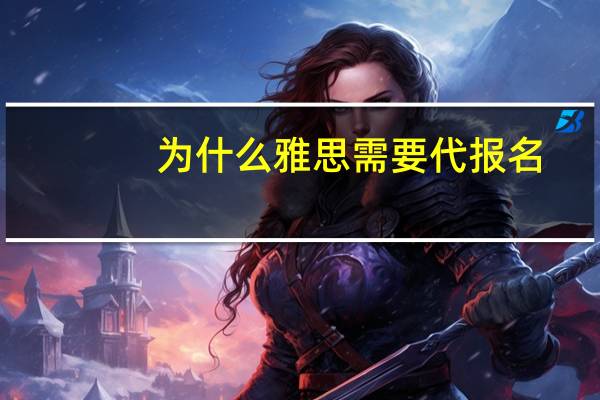 为什么雅思需要代报名