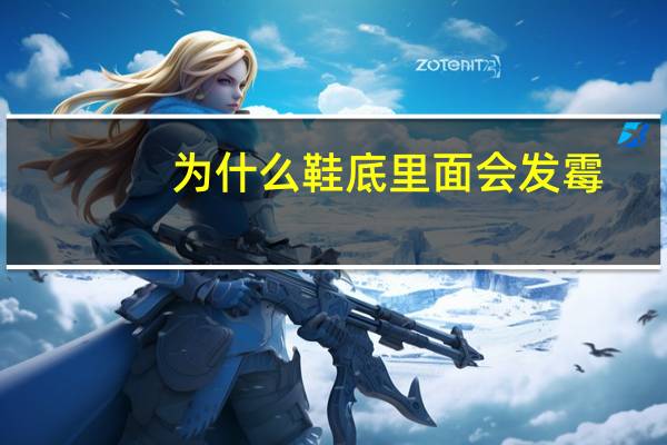 为什么鞋底里面会发霉