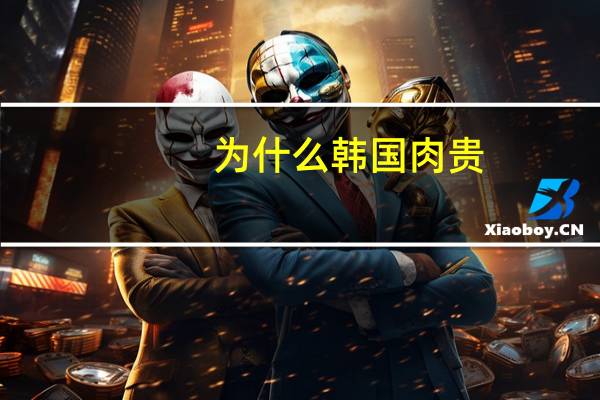 为什么韩国肉贵