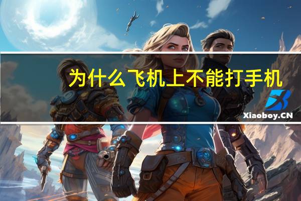 为什么飞机上不能打手机