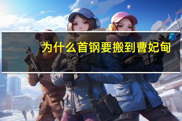 为什么首钢要搬到曹妃甸