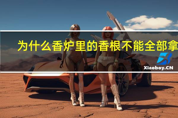 为什么香炉里的香根不能全部拿掉