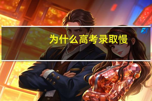 为什么高考录取慢
