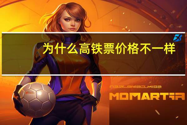 为什么高铁票价格不一样