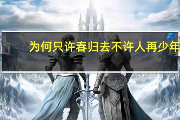 为何只许春归去不许人再少年