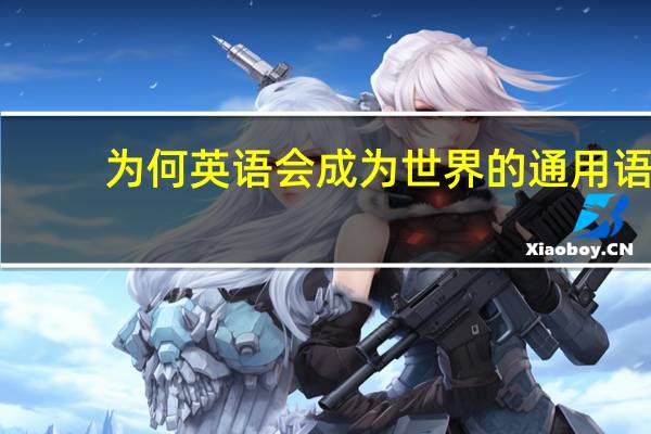 为何英语会成为世界的通用语