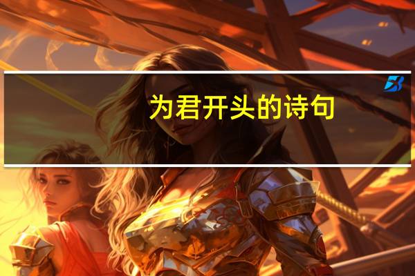 为君开头的诗句