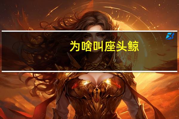 为啥叫座头鲸