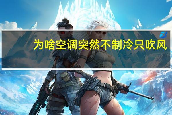 为啥空调突然不制冷只吹风