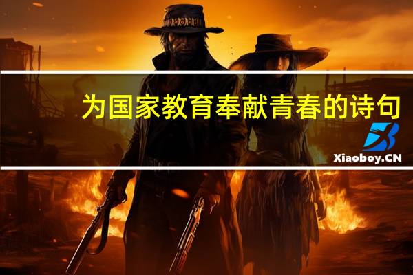 为国家教育奉献青春的诗句