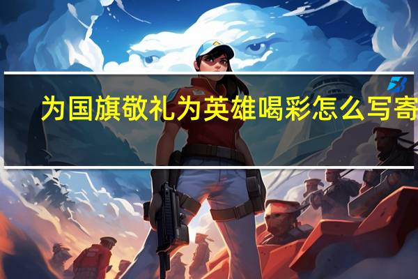 为国旗敬礼为英雄喝彩怎么写寄语