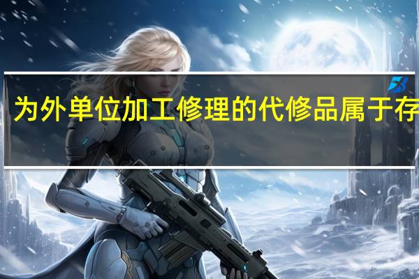 为外单位加工修理的代修品属于存货吗