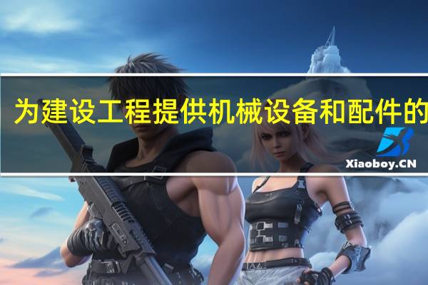 为建设工程提供机械设备和配件的单位，未按照安全施工的要求配备齐全有效的保险、限位等安全设施和装置的，责令限期改正，处合同价款( )的罚款。