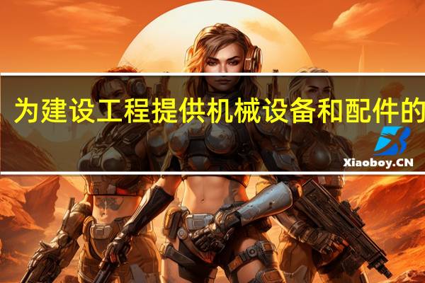 为建设工程提供机械设备和配件的单位，未按照安全施工的要求配备齐全有效的保险、限位等安全设施和装置的，责令限期改正，处合同价款（）的罚款。