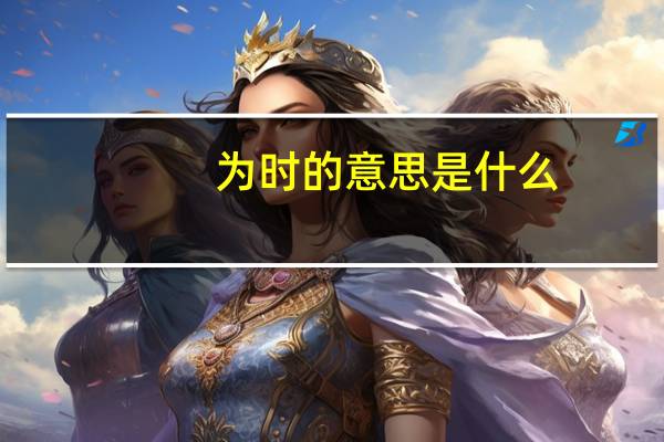 为时的意思是什么