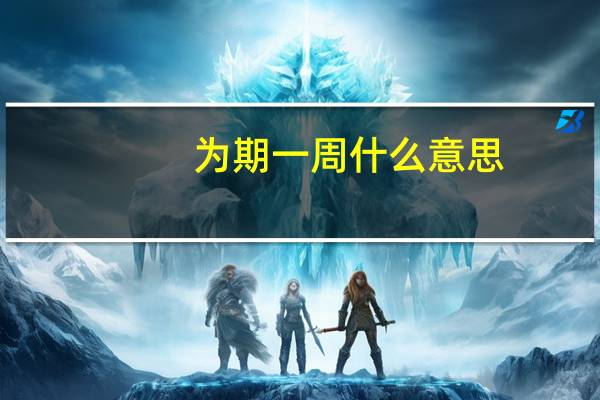 为期一周什么意思