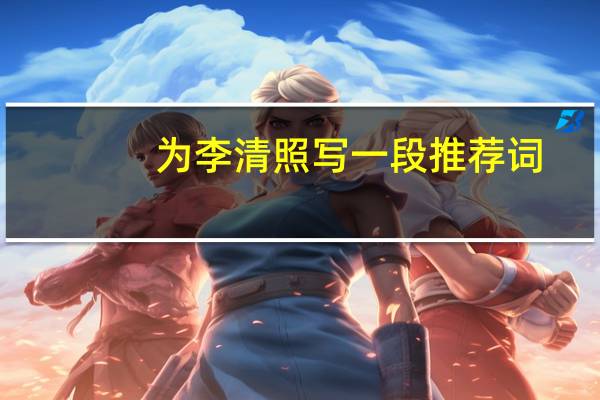 为李清照写一段推荐词