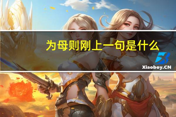 为母则刚上一句是什么