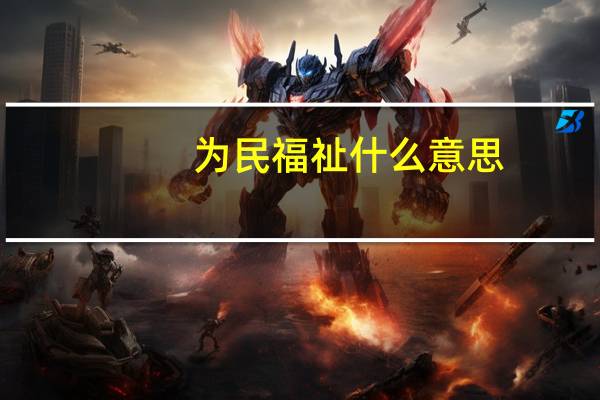 为民福祉什么意思